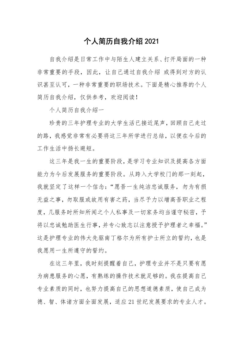 个人自我介绍_个人简历自我介绍2021