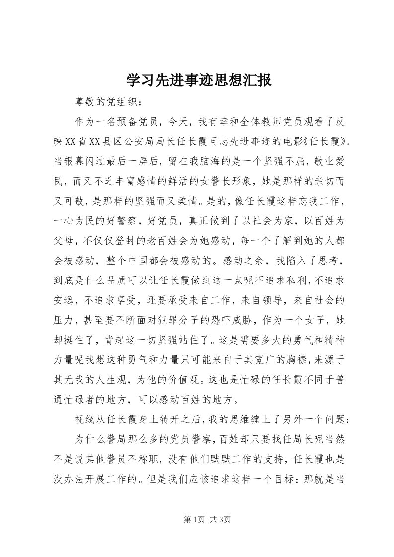 7学习先进事迹思想汇报