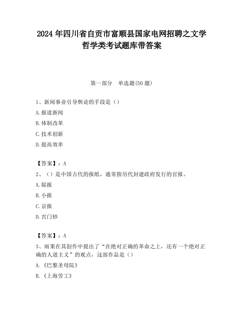 2024年四川省自贡市富顺县国家电网招聘之文学哲学类考试题库带答案