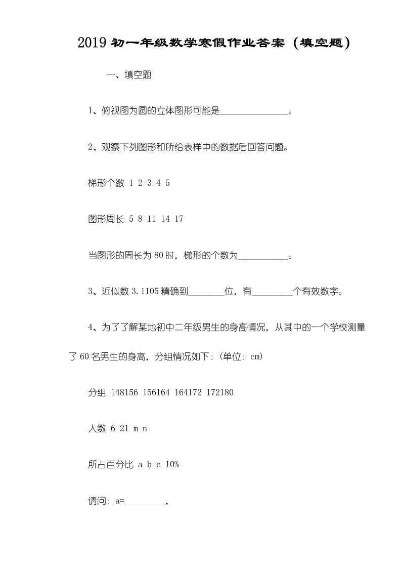 初一年级数学寒假作业答案（填空题）