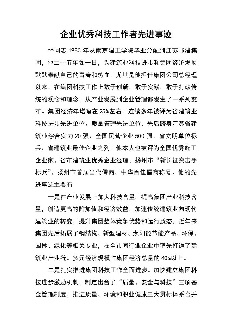 企业优秀科技工作者先进事迹