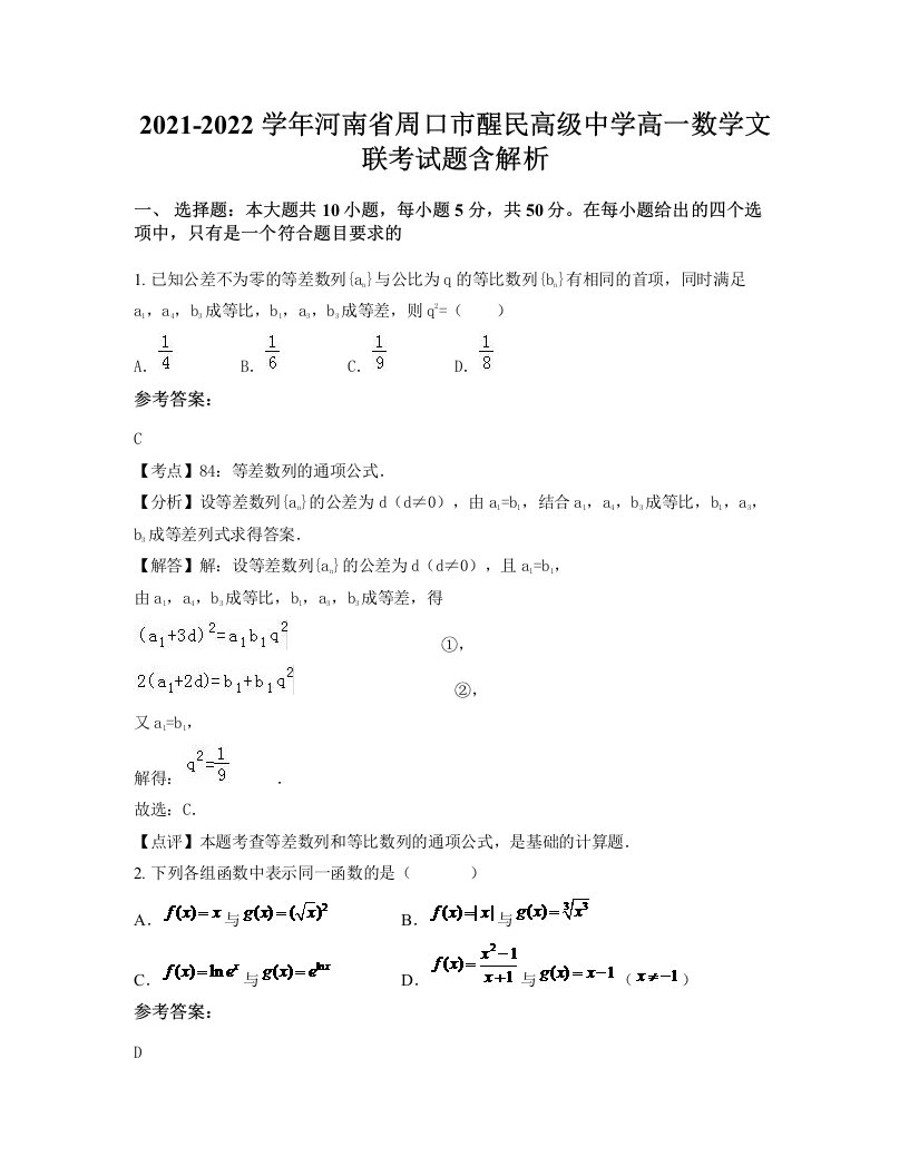 2021-2022学年河南省周口市醒民高级中学高一数学文联考试题含解析