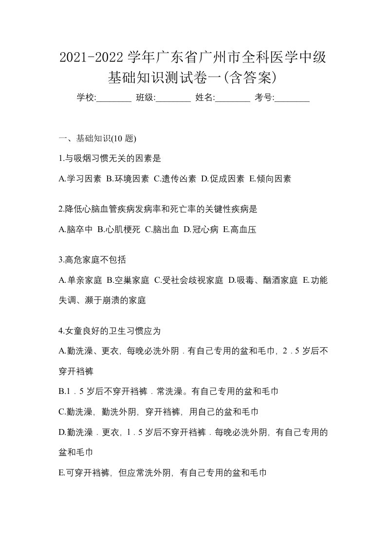 2021-2022学年广东省广州市全科医学中级基础知识测试卷一含答案