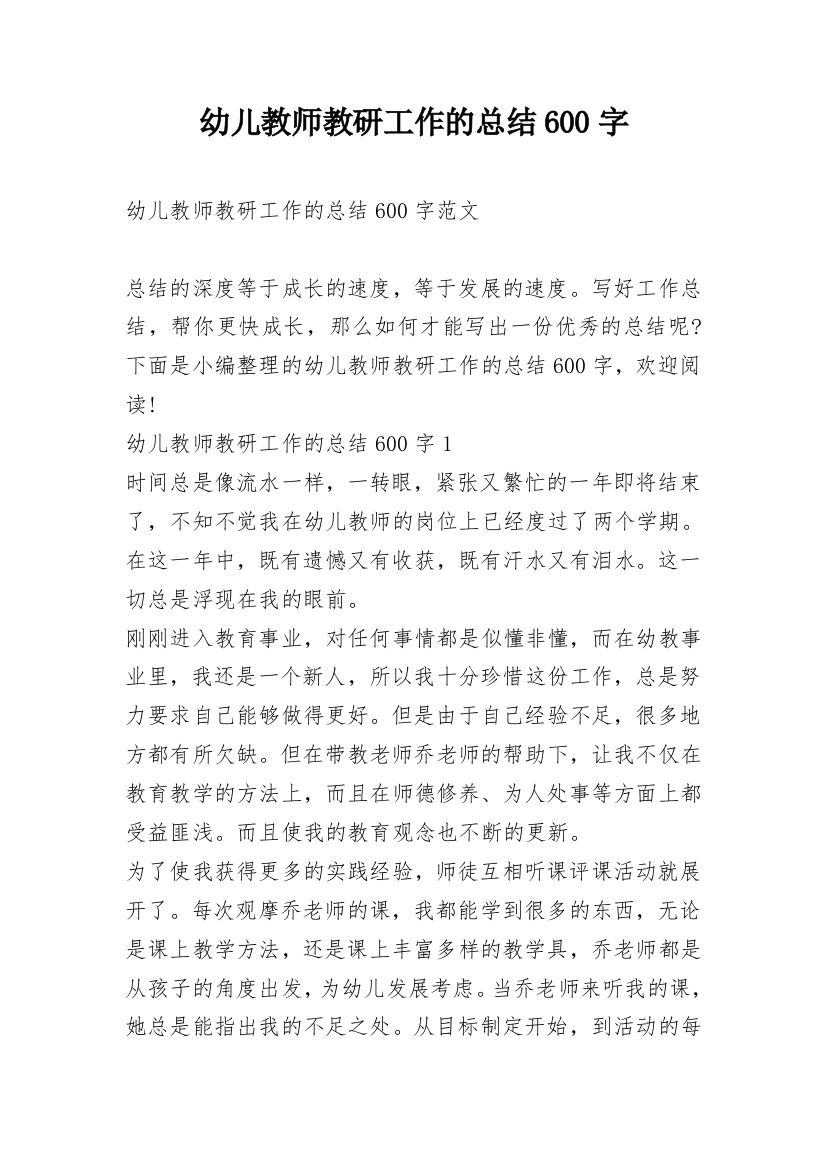 幼儿教师教研工作的总结600字