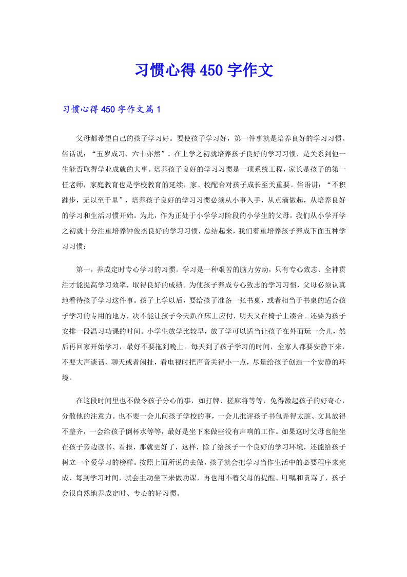 习惯心得450字作文