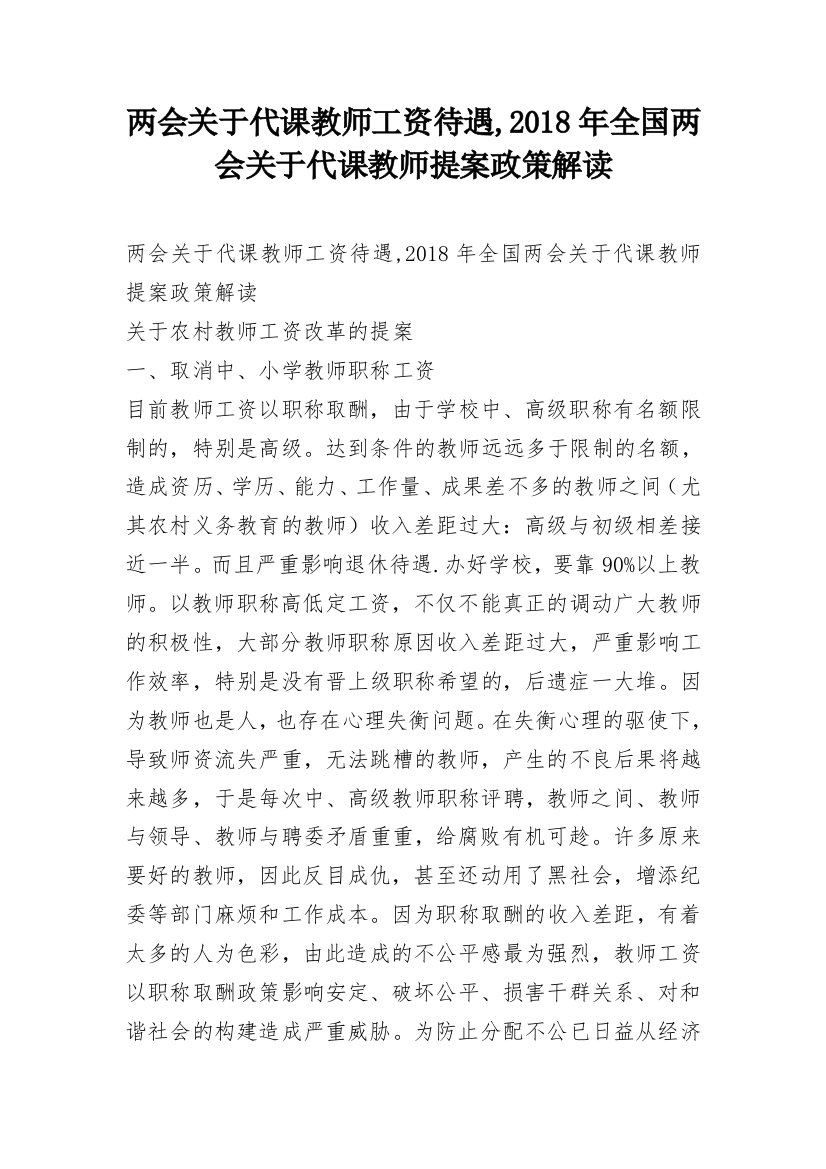 两会关于代课教师工资待遇,2018年全国两会关于代课教师提案政策解读