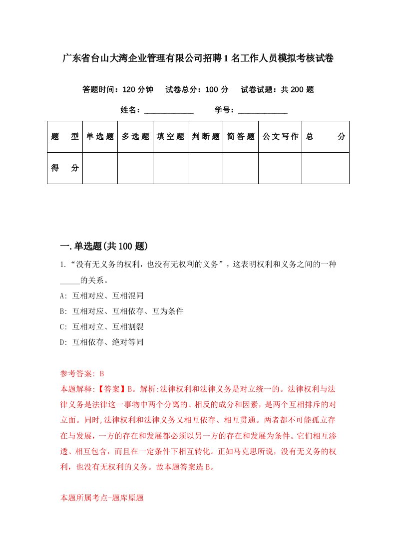 广东省台山大湾企业管理有限公司招聘1名工作人员模拟考核试卷9