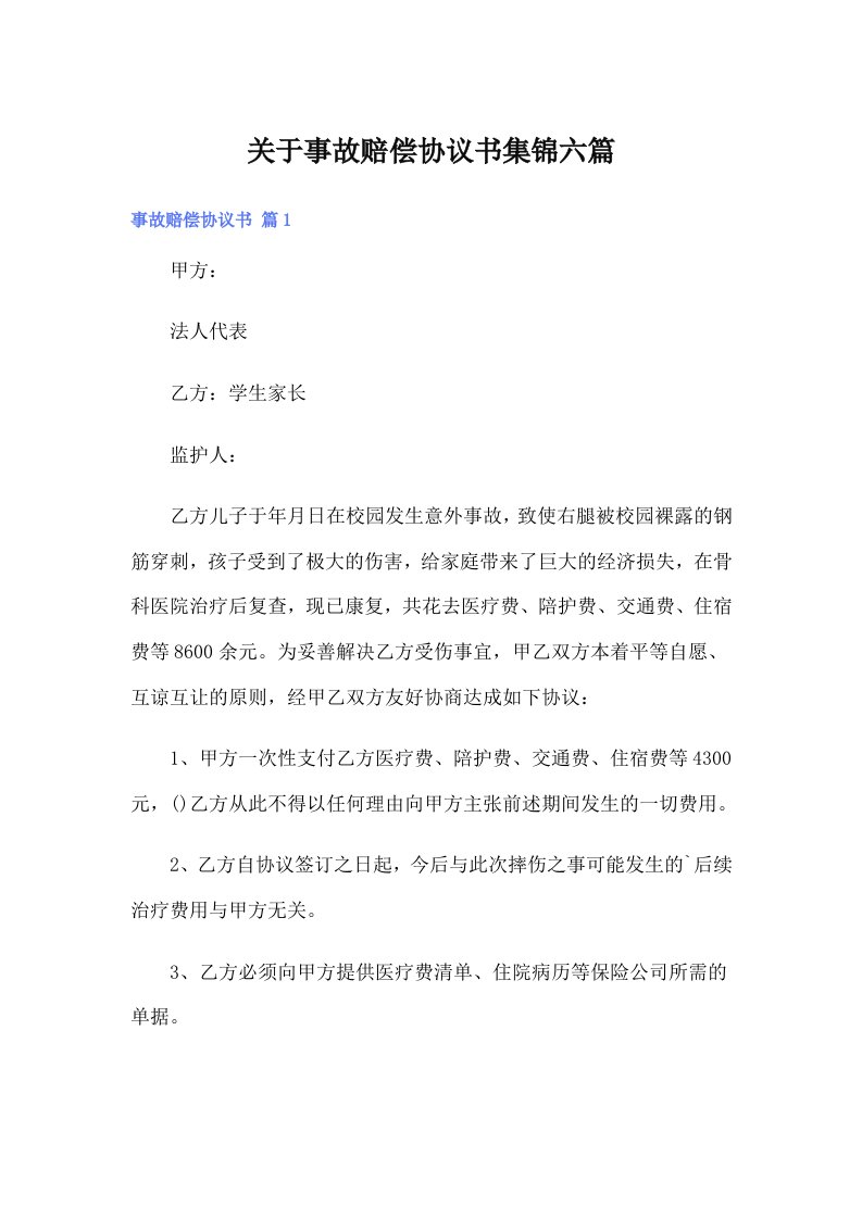 关于事故赔偿协议书集锦六篇