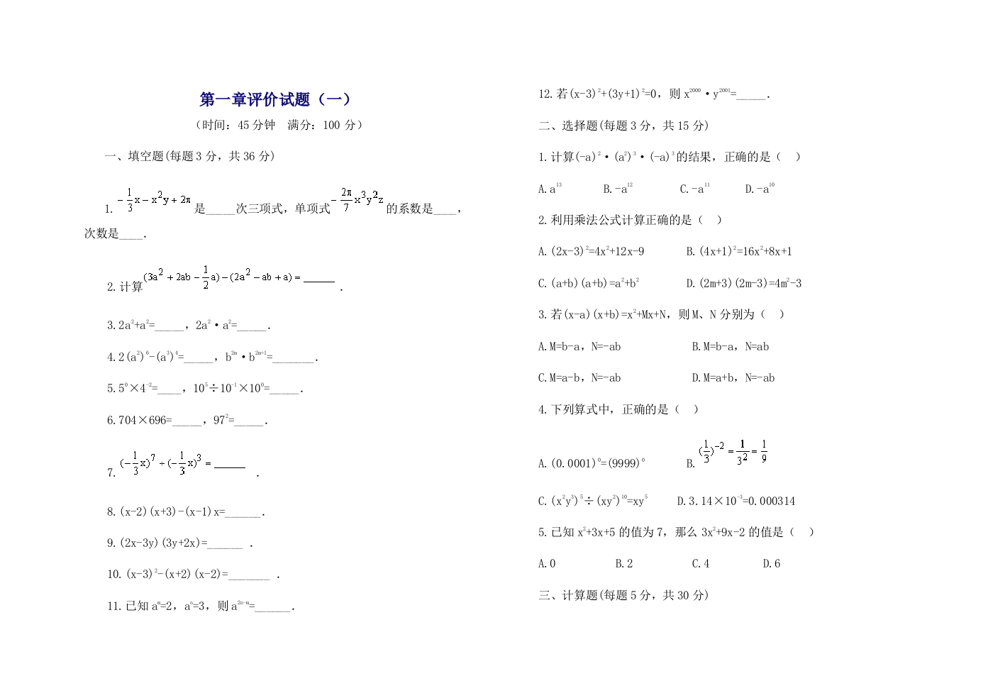 【小学中学教育精选】第一章评价试题（一）