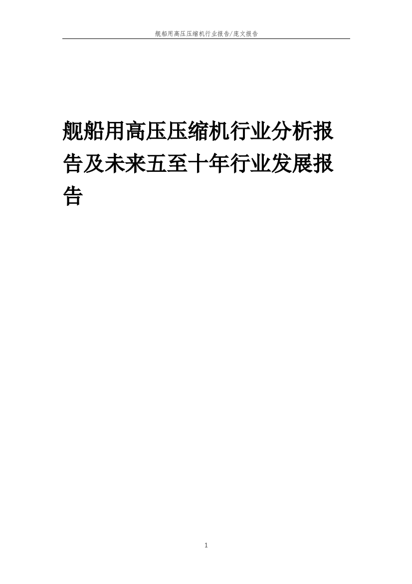 2023年舰船用高压压缩机行业分析报告及未来五至十年行业发展报告