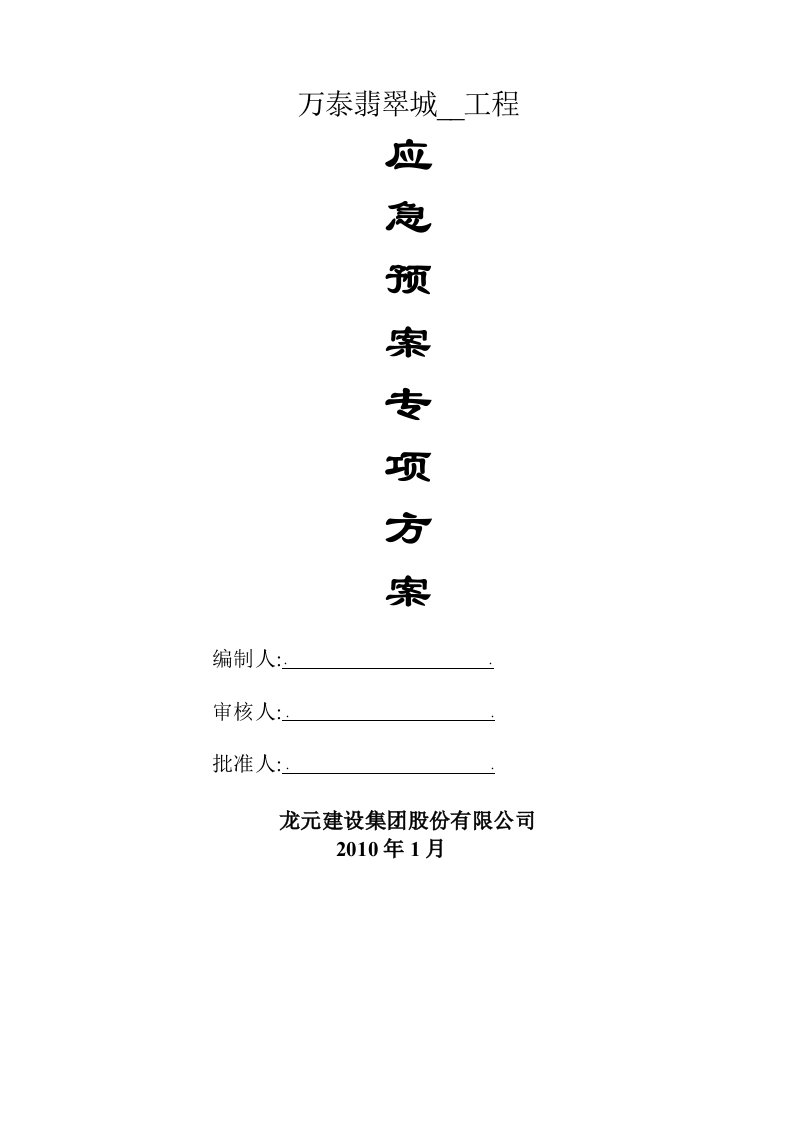 安徽某住宅工程施工现场安全应急应急预案