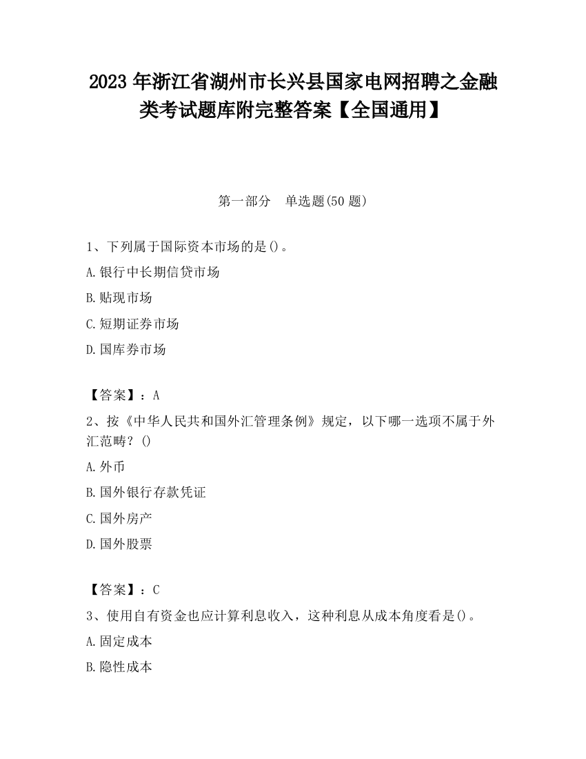 2023年浙江省湖州市长兴县国家电网招聘之金融类考试题库附完整答案【全国通用】