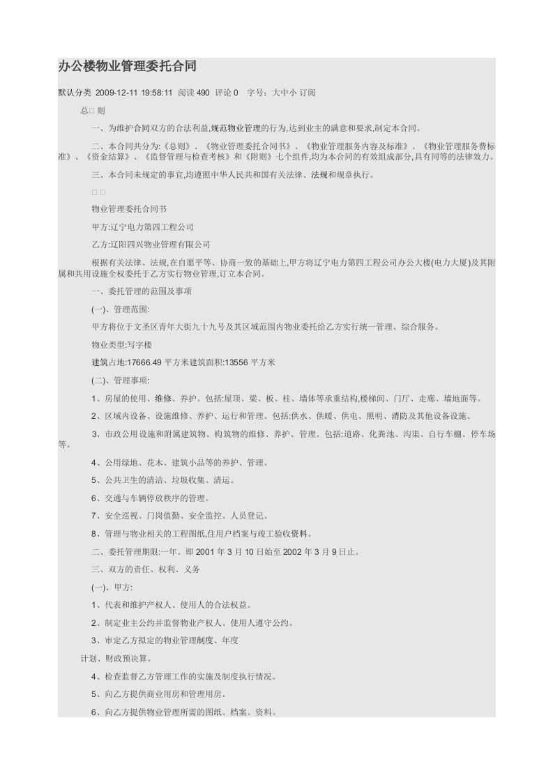 办公大楼物业管理委托合同