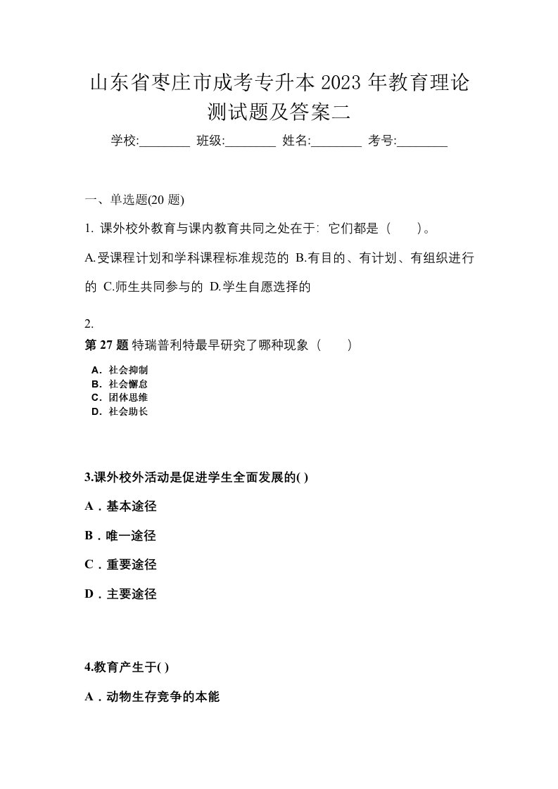 山东省枣庄市成考专升本2023年教育理论测试题及答案二