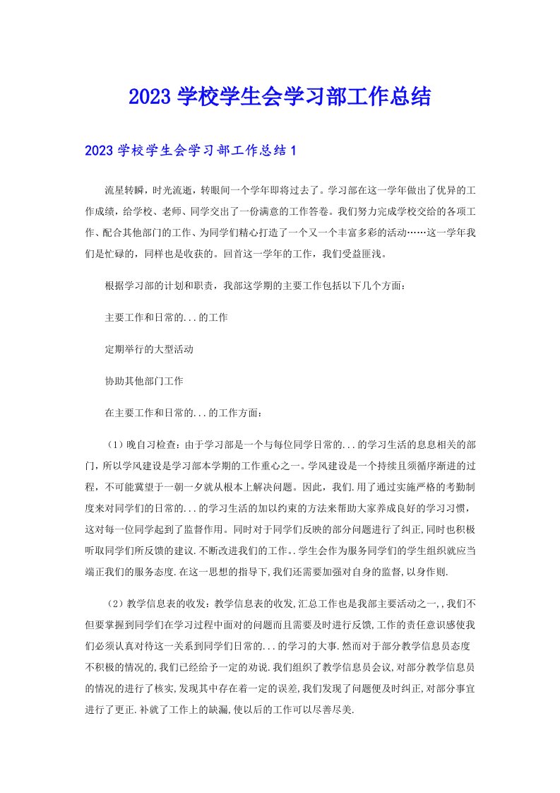 2023学校学生会学习部工作总结