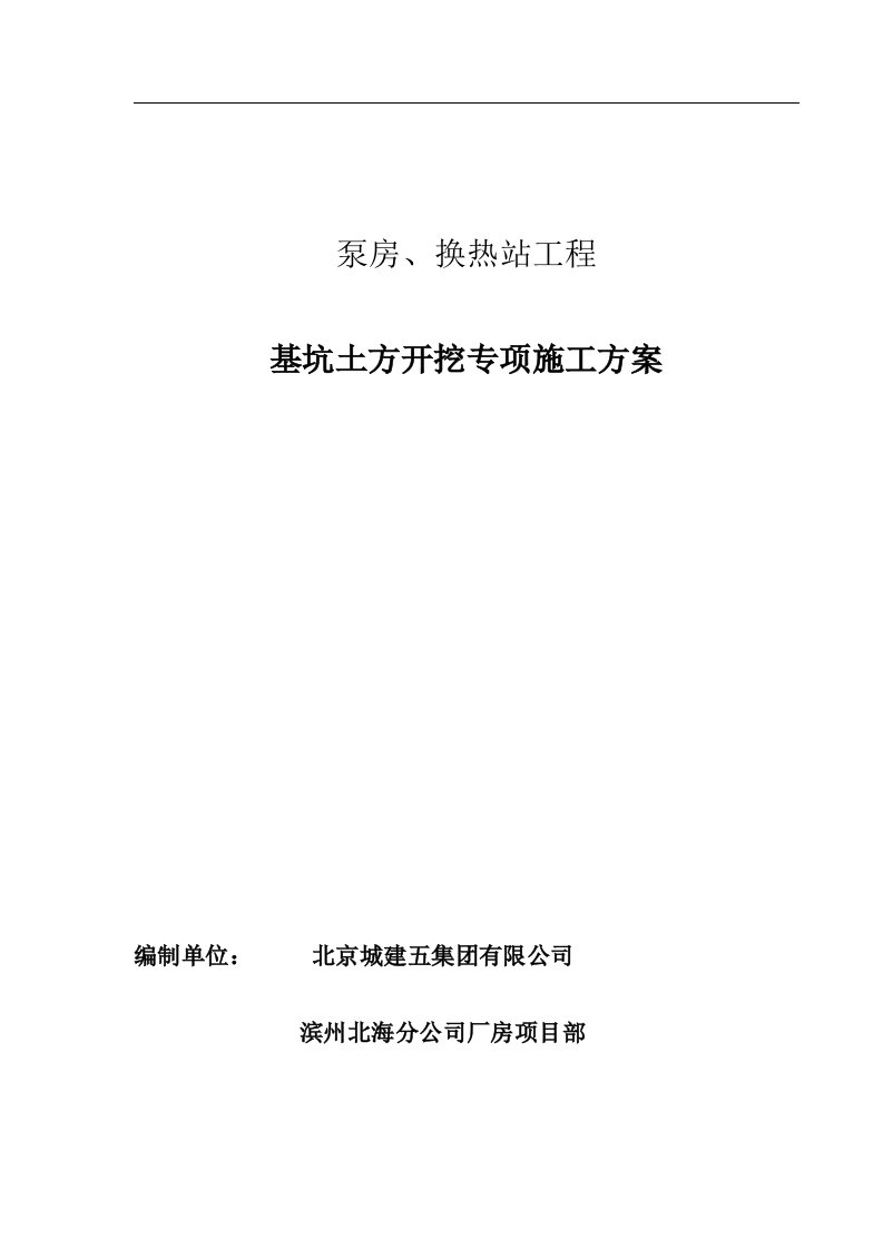 泵房、换热站工程_基坑土方开挖专项施工方案