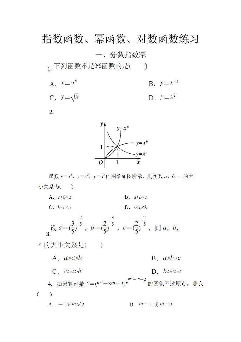 指数函数、幂函数和对数函数的练习