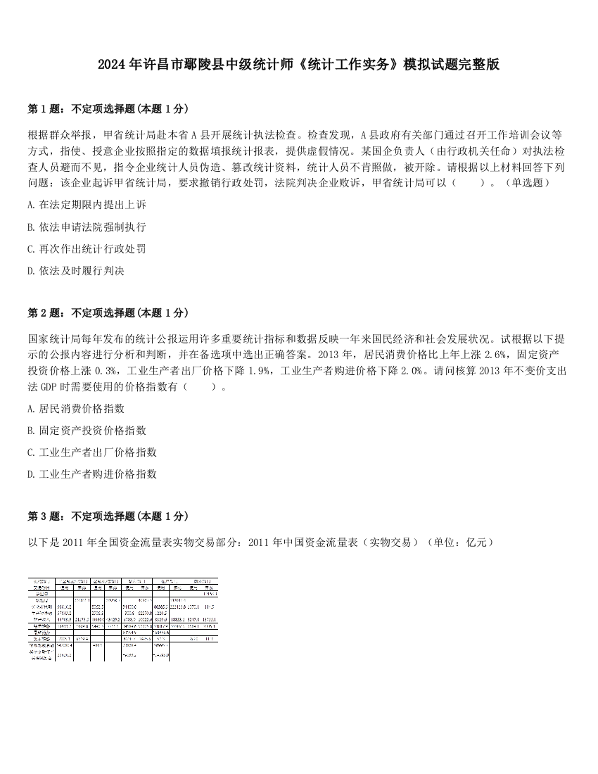 2024年许昌市鄢陵县中级统计师《统计工作实务》模拟试题完整版