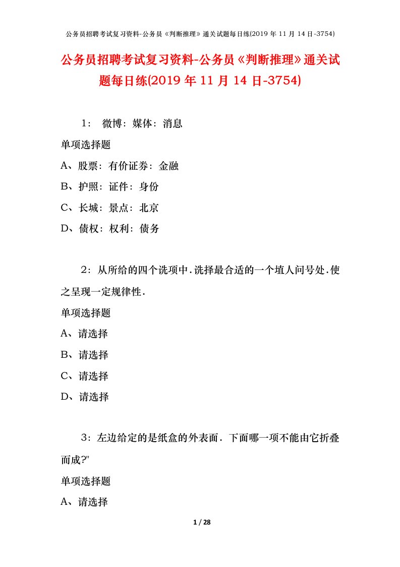 公务员招聘考试复习资料-公务员判断推理通关试题每日练2019年11月14日-3754