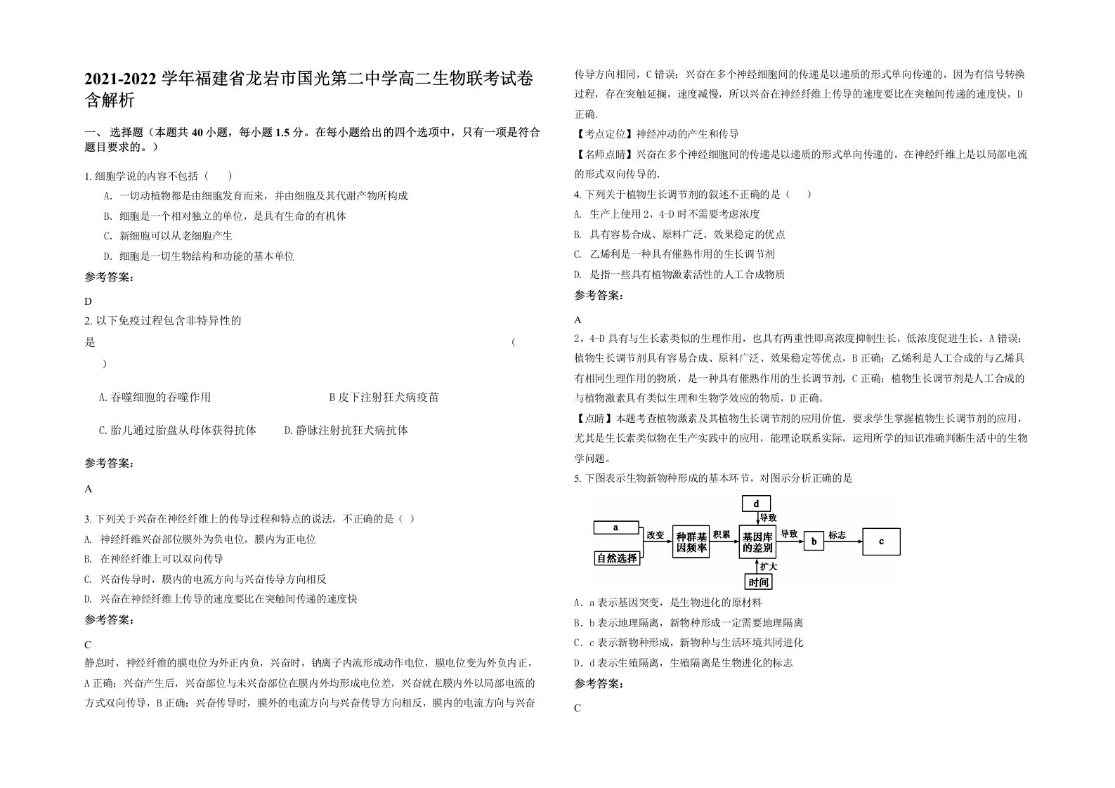 2021-2022学年福建省龙岩市国光第二中学高二生物联考试卷含解析