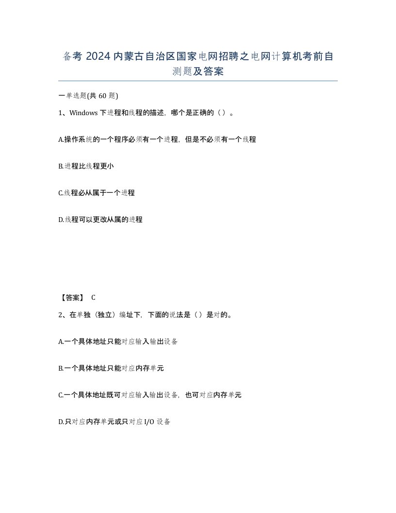 备考2024内蒙古自治区国家电网招聘之电网计算机考前自测题及答案