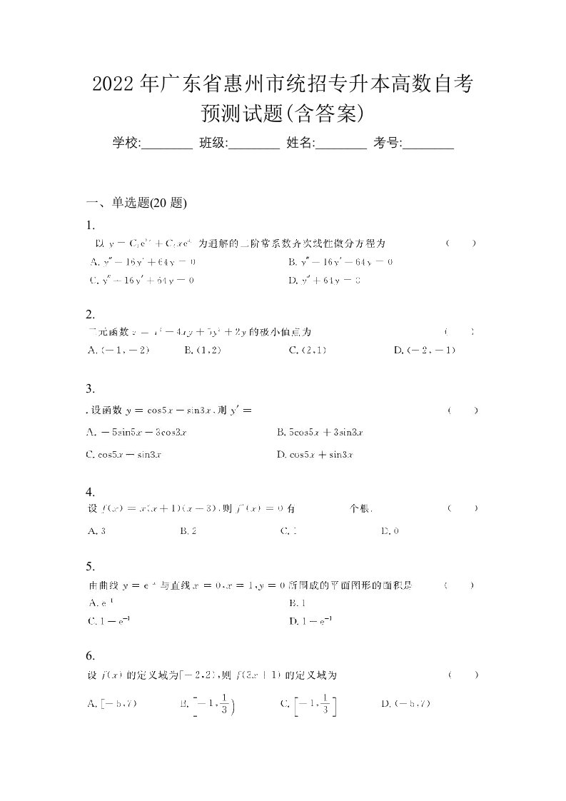 2022年广东省惠州市统招专升本高数自考预测试题含答案