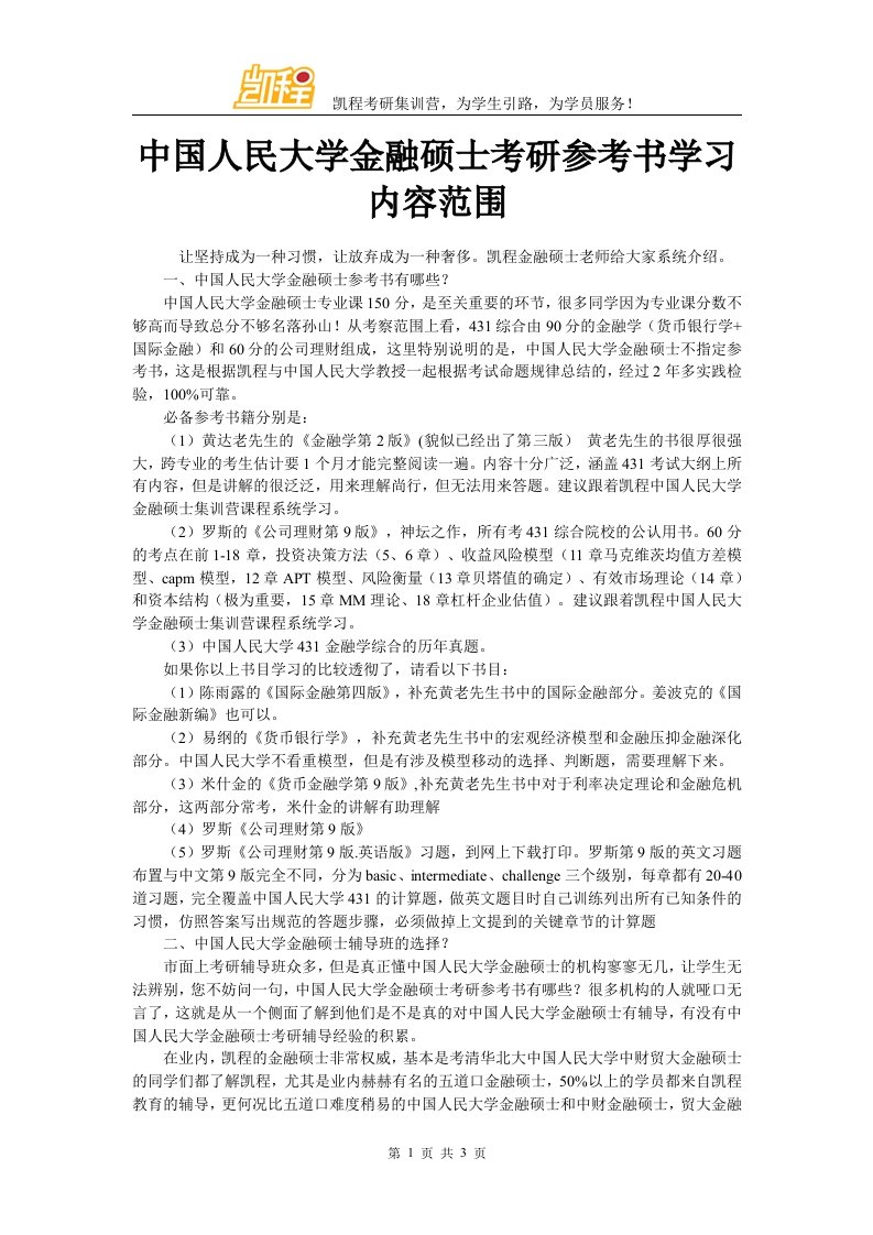 中国人民大学金融硕士考研参考书学习内容范围