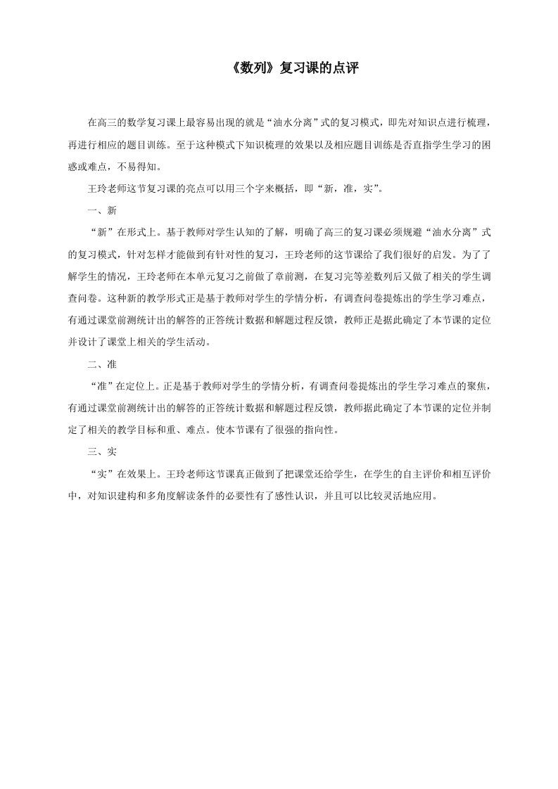 【高中数学公开课专家点评范例】《数列》复习课的点评