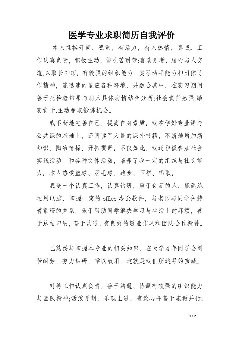 医学专业求职简历自我评价