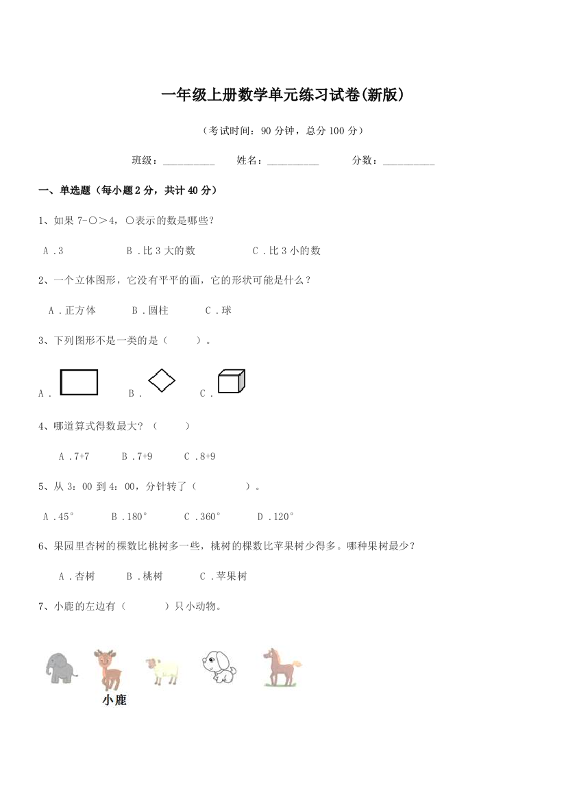 2020-2021年北师大版一年级上册数学单元练习试卷(新版)