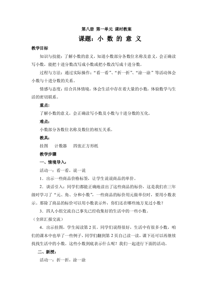 （中小学资料）小数的意义教案