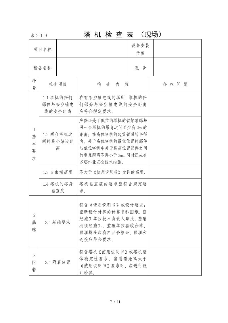 施工升降机检查项目