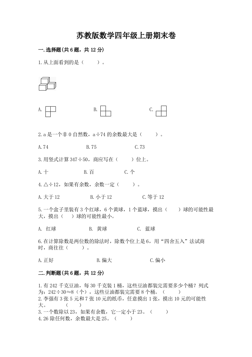 苏教版数学四年级上册期末卷（精练）