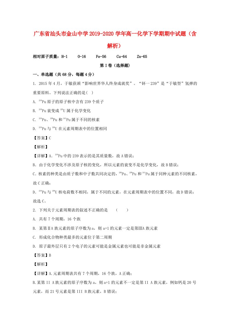 广东省汕头市金山中学2019_2020学年高一化学下学期期中试题含解析