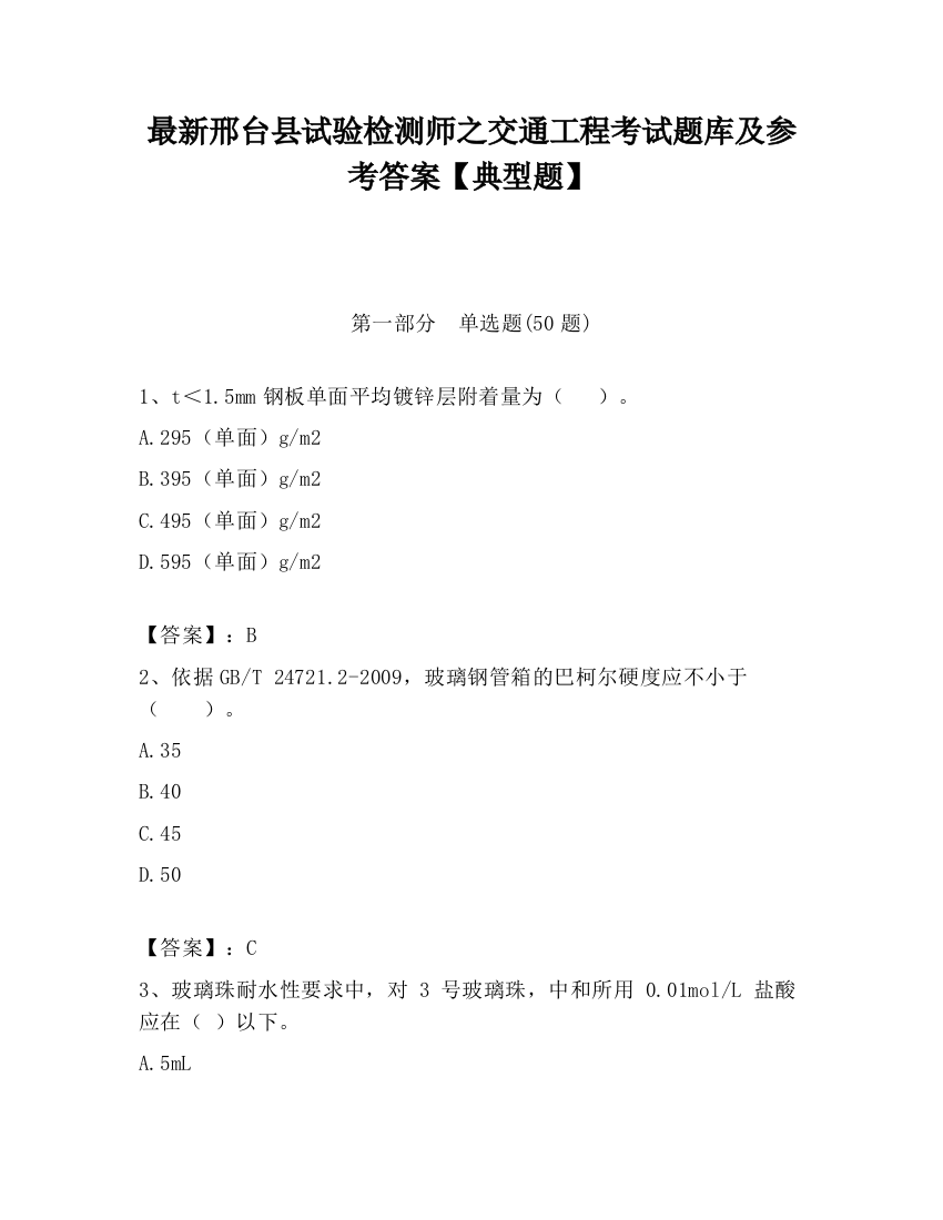 最新邢台县试验检测师之交通工程考试题库及参考答案【典型题】