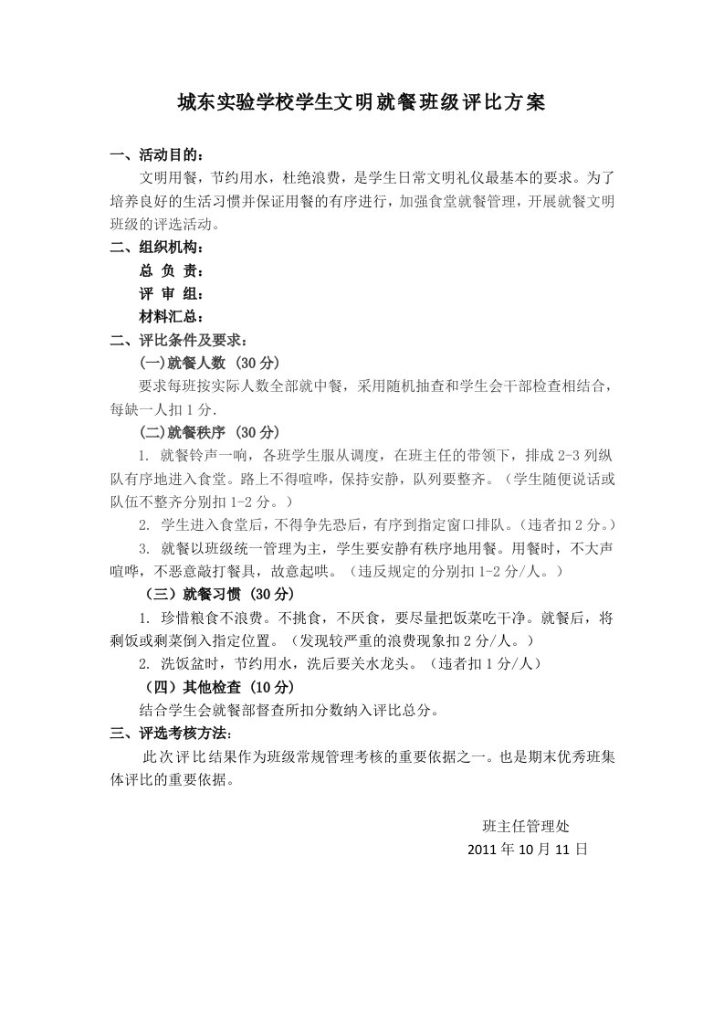 学生文明就餐班级评比方案