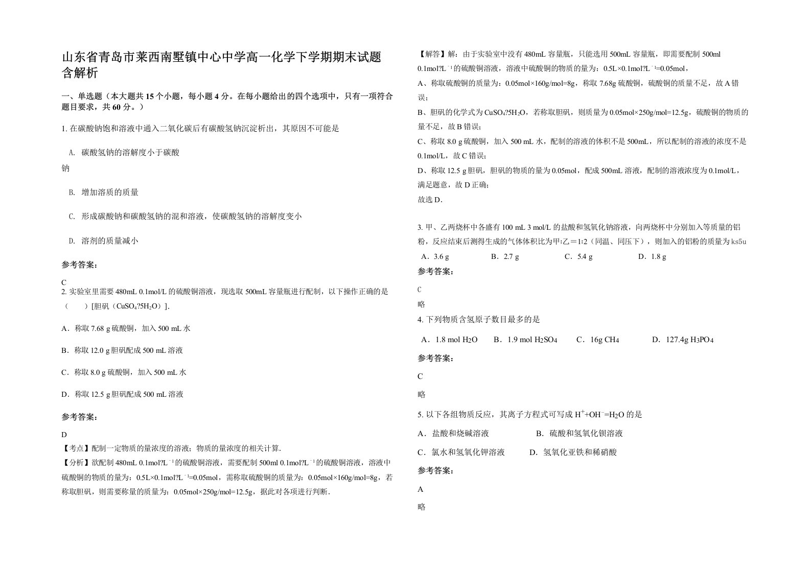 山东省青岛市莱西南墅镇中心中学高一化学下学期期末试题含解析