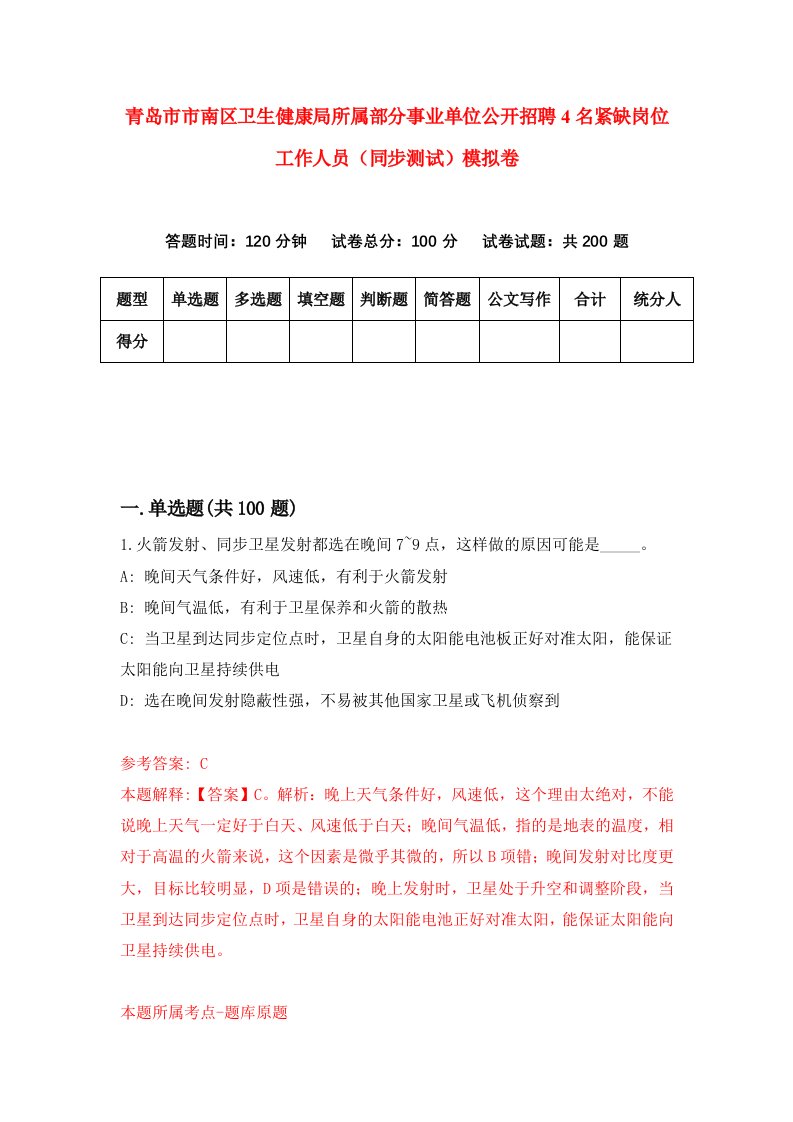 青岛市市南区卫生健康局所属部分事业单位公开招聘4名紧缺岗位工作人员同步测试模拟卷9