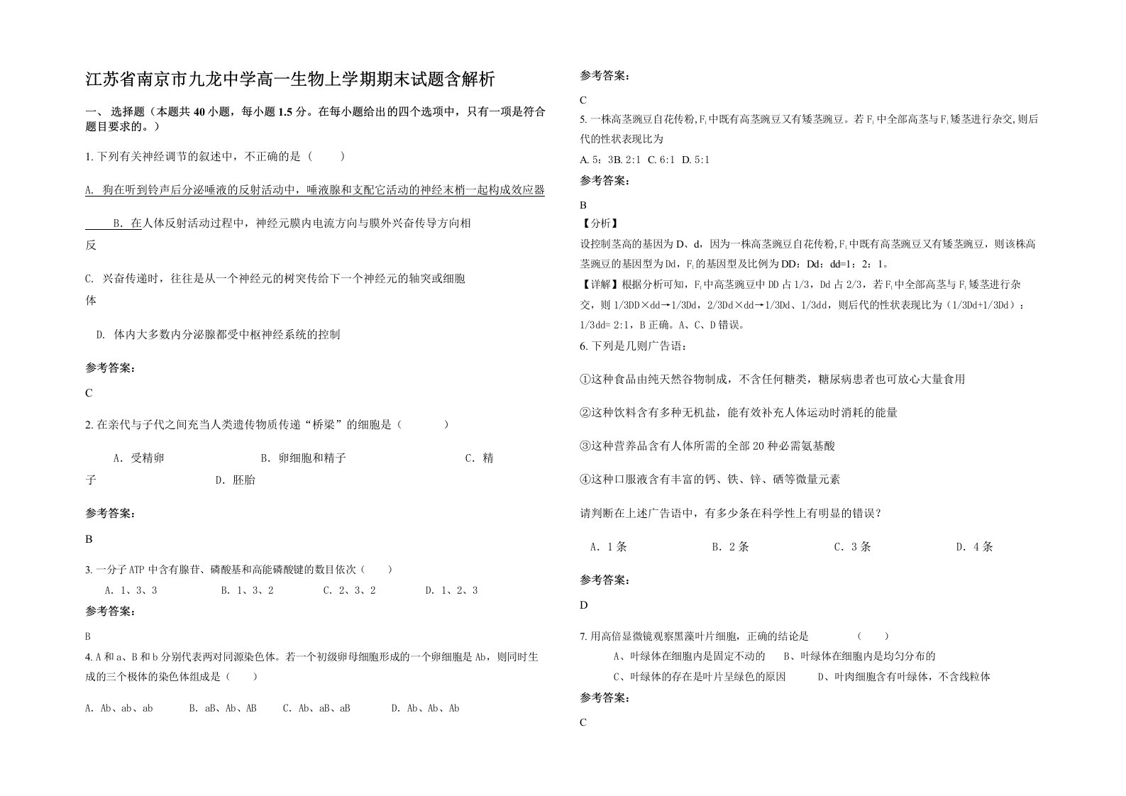 江苏省南京市九龙中学高一生物上学期期末试题含解析