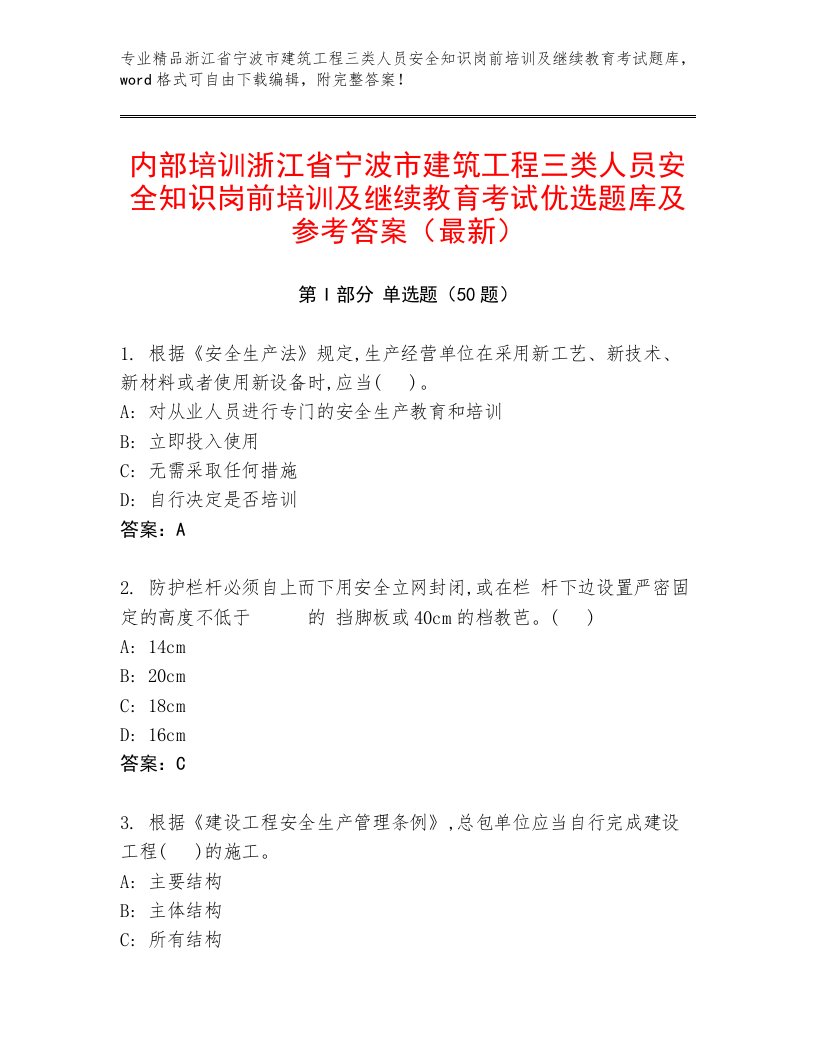 内部培训浙江省宁波市建筑工程三类人员安全知识岗前培训及继续教育考试优选题库及参考答案（最新）