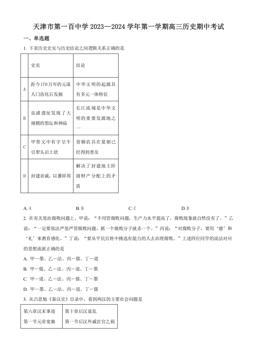 天津市第一百中学2023-2024学年高三上学期期中考试历史试题