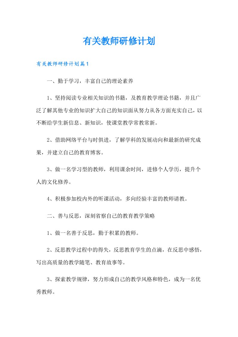 有关教师研修计划