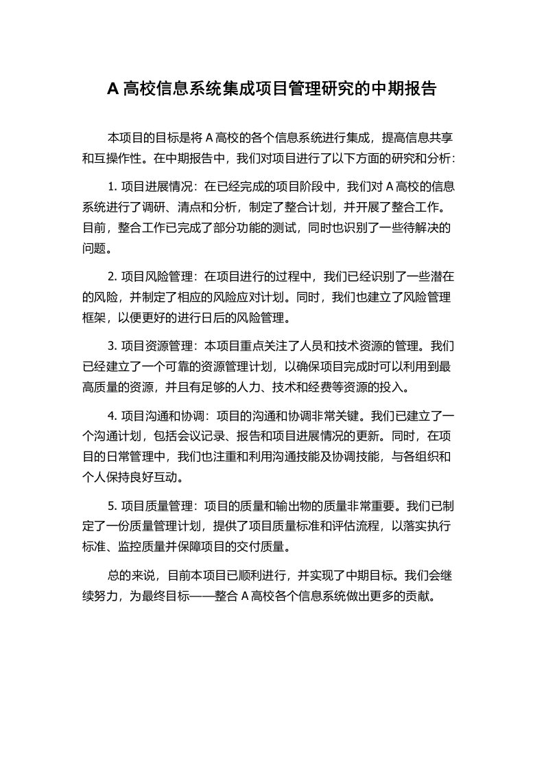 A高校信息系统集成项目管理研究的中期报告