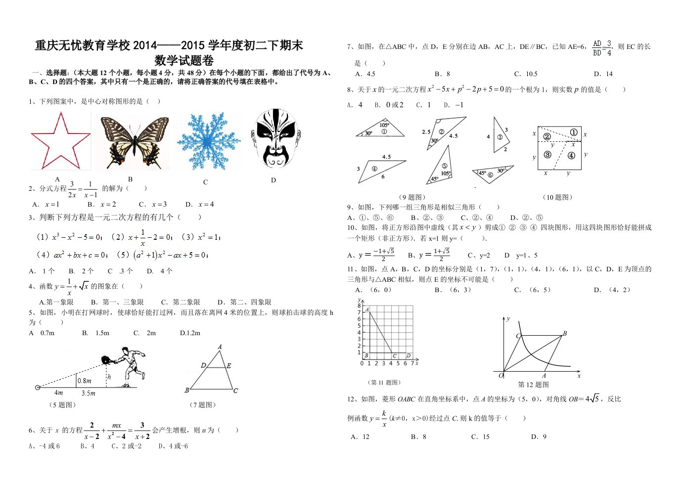 重庆无忧教育学校2014-2015学年度初二下期末