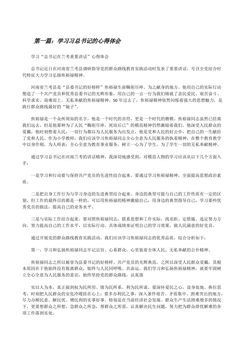 学习习总书记的心得体会[修改版]