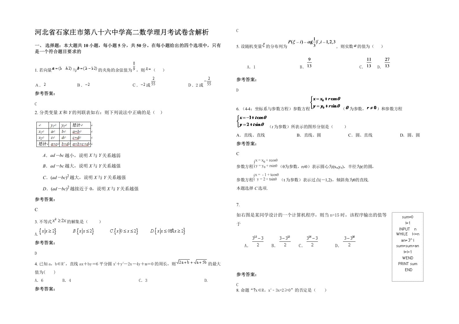 河北省石家庄市第八十六中学高二数学理月考试卷含解析