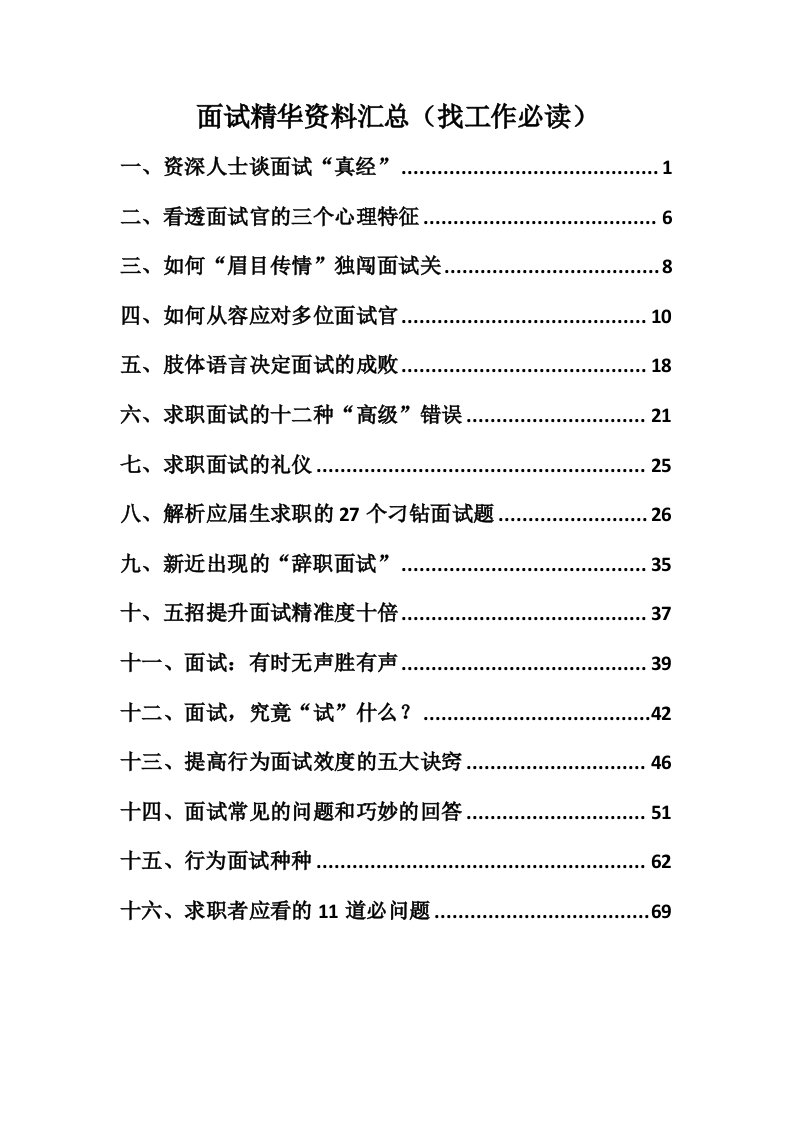 招聘面试-面试精华资料汇总找工作必读