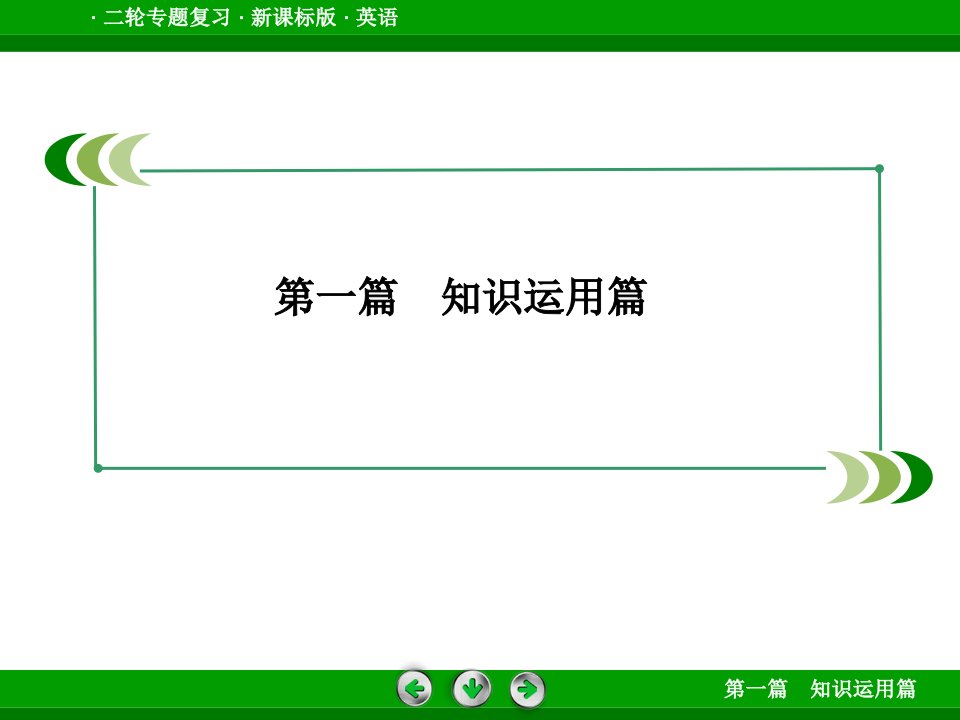 高三英语二轮专题复习非谓语动词