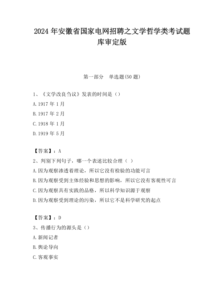 2024年安徽省国家电网招聘之文学哲学类考试题库审定版