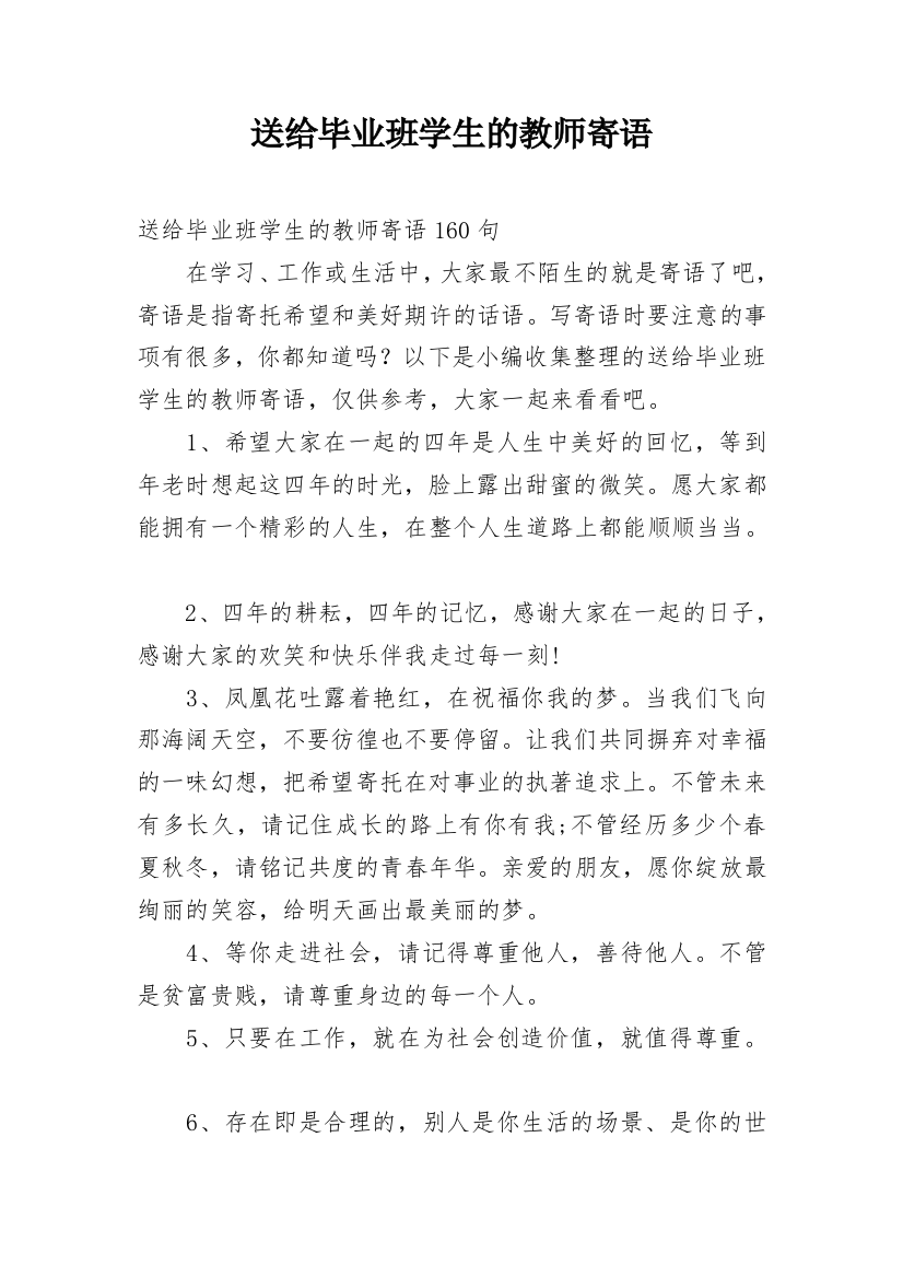 送给毕业班学生的教师寄语